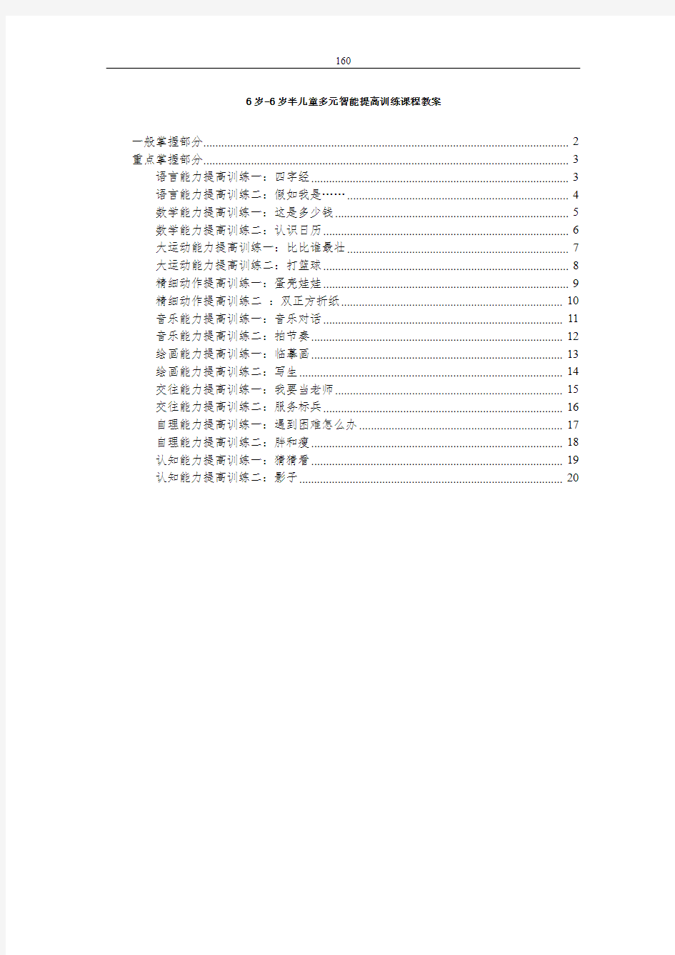 6岁-6岁半儿童多元智能提高训练课程教案