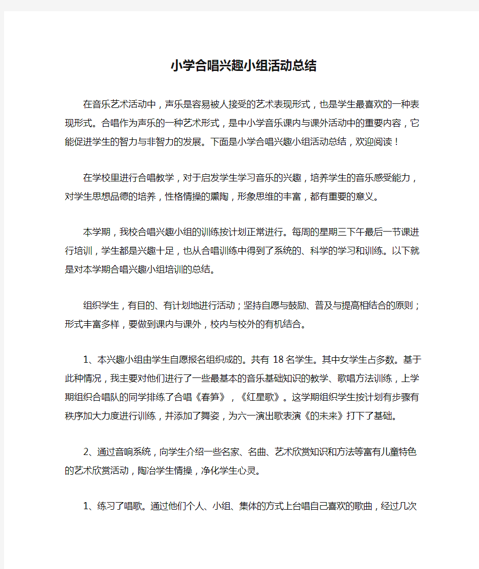 小学合唱兴趣小组活动总结