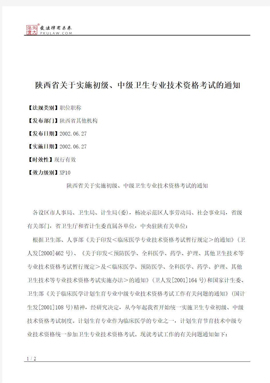 陕西省关于实施初级、中级卫生专业技术资格考试的通知