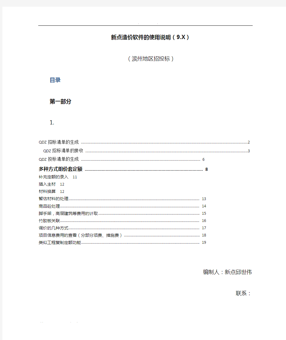 新点造价软件的QDZ招招投标清单使用说明