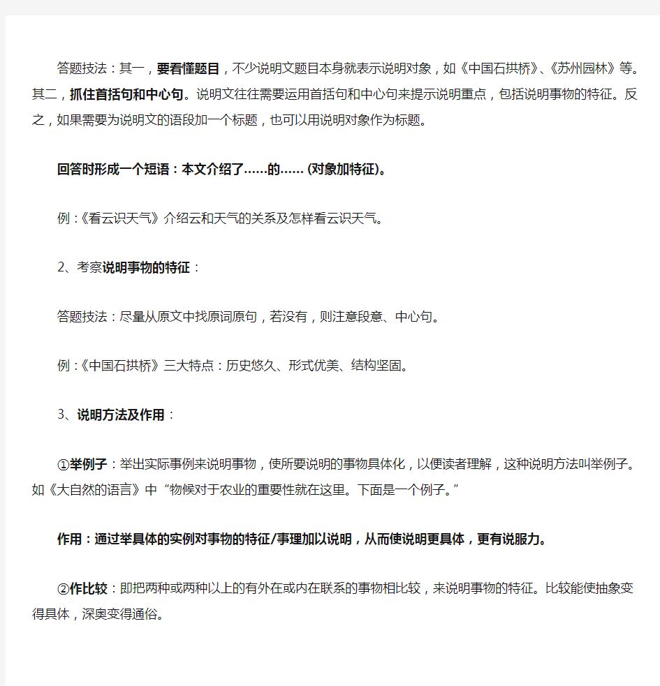 初中语文说明文阅读基本知识及典型例题