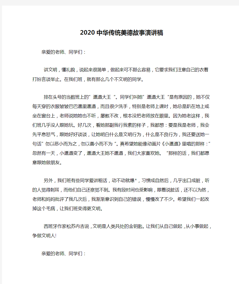 2020中华传统美德故事演讲稿