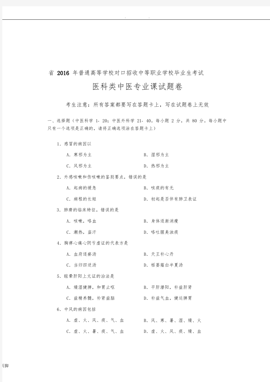 2016年河南省对口升学医科类中医专业课试题卷