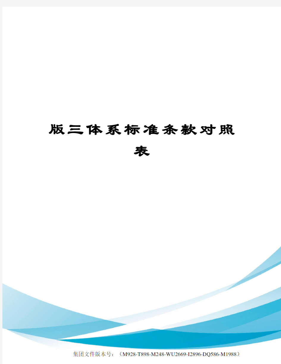 版三体系标准条款对照表