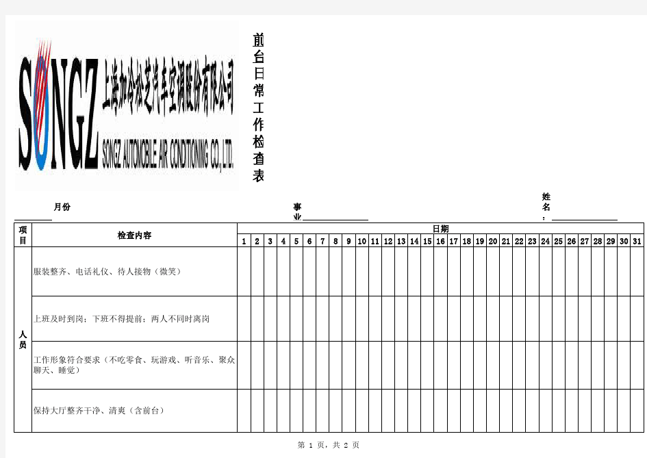 前台日常工作检查表