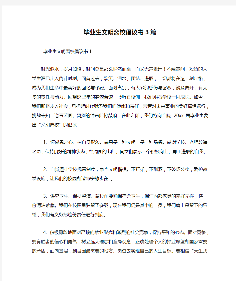 毕业生文明离校倡议书3篇