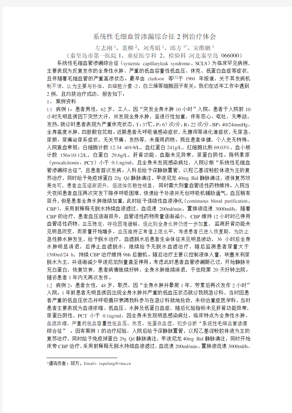 系统性毛细血管渗漏综合征