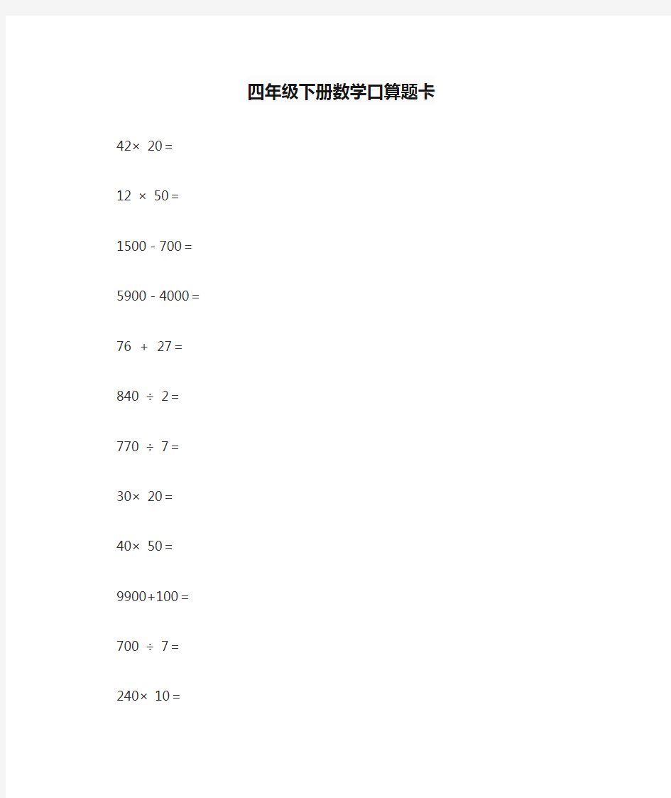 四年级下册数学口算题卡