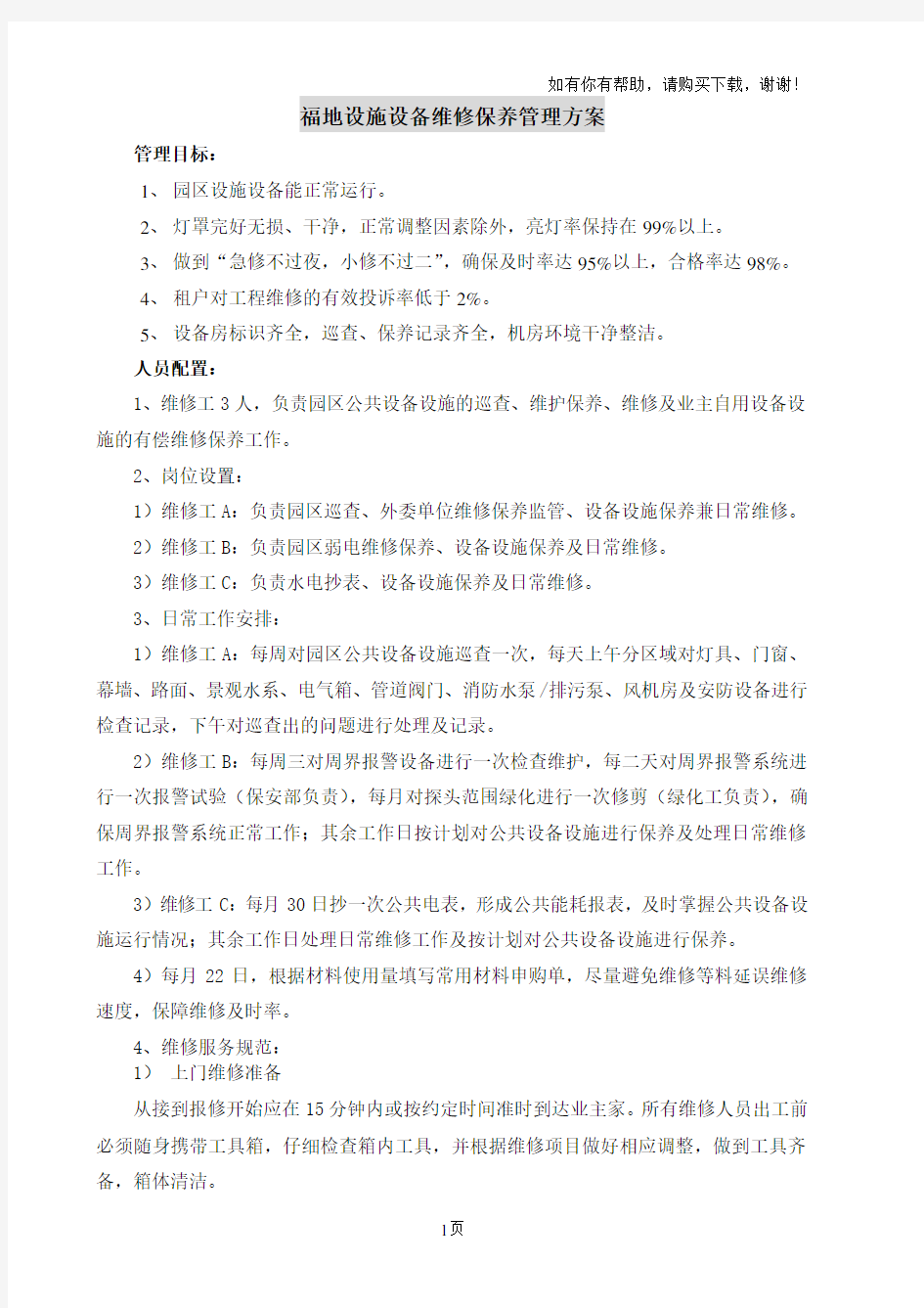 设施设备维修保养管理方案