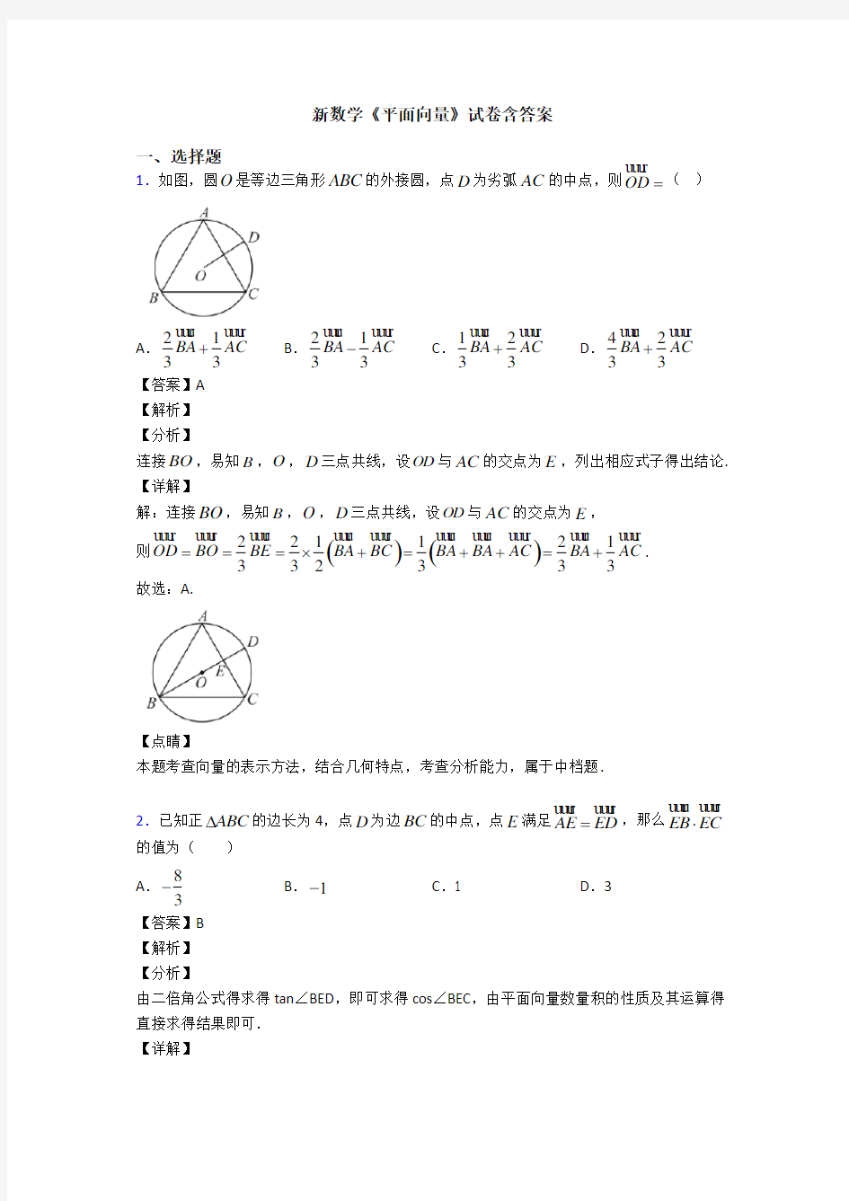 高考数学压轴专题(易错题)备战高考《平面向量》全集汇编附解析