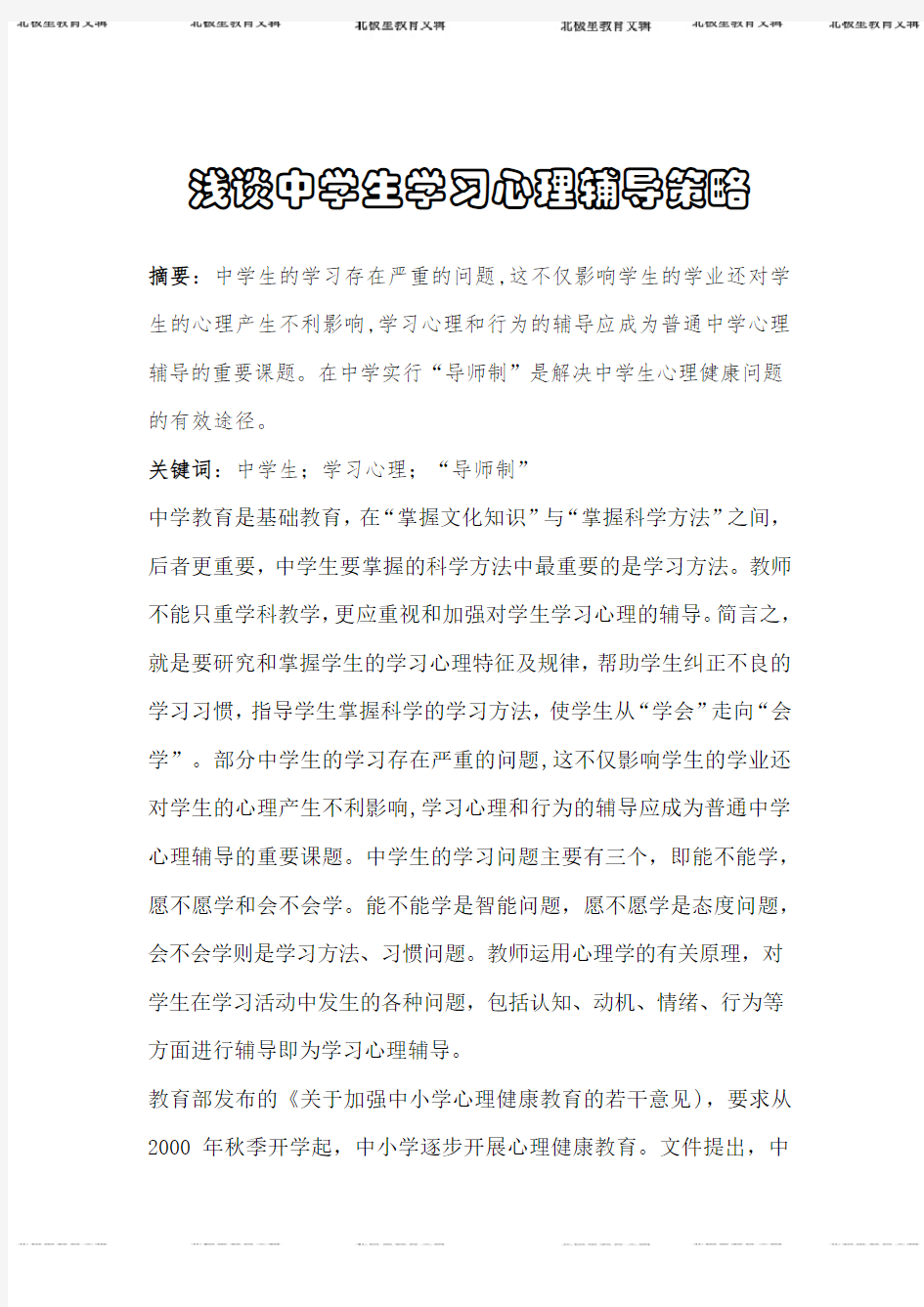 浅谈中学生学习心理辅导策略