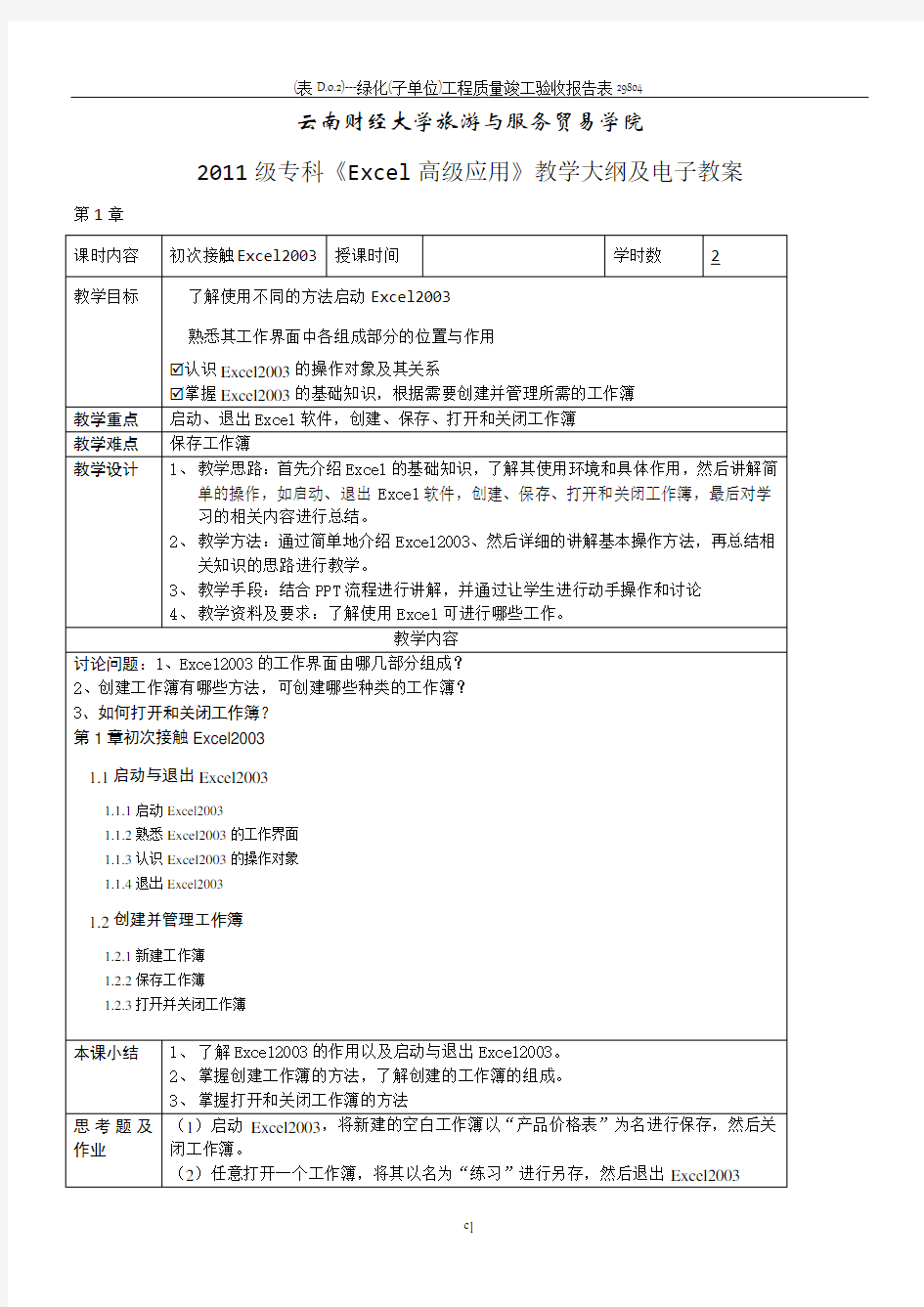 Excel教学大纲及电子教案