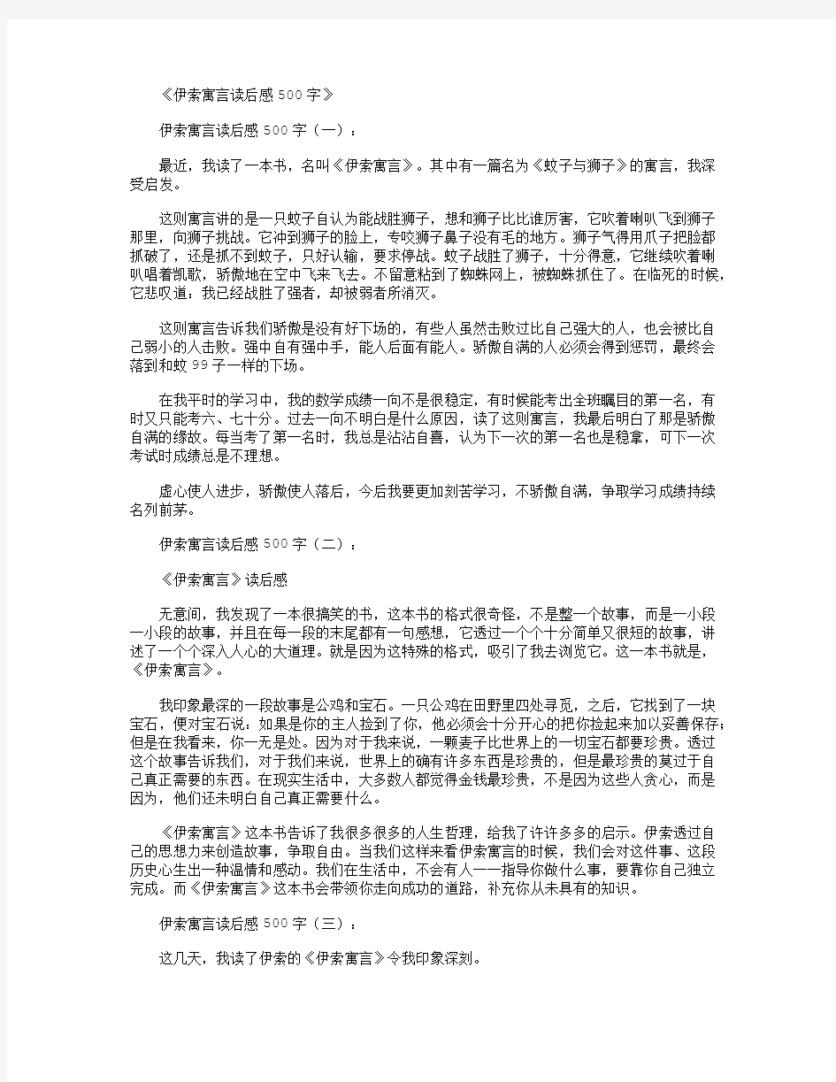 伊索寓言读后感500字12篇