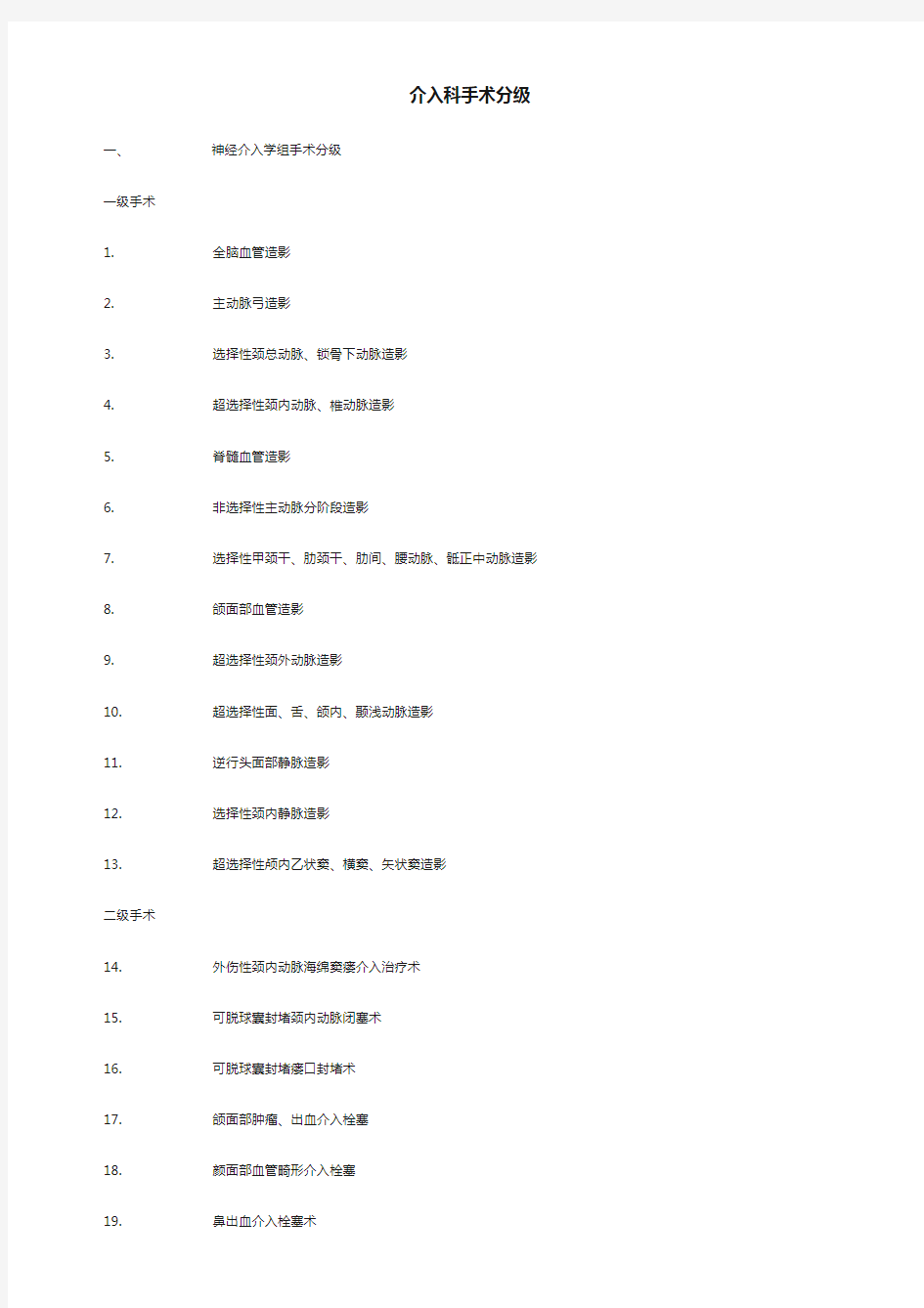 介入科手术分级.doc