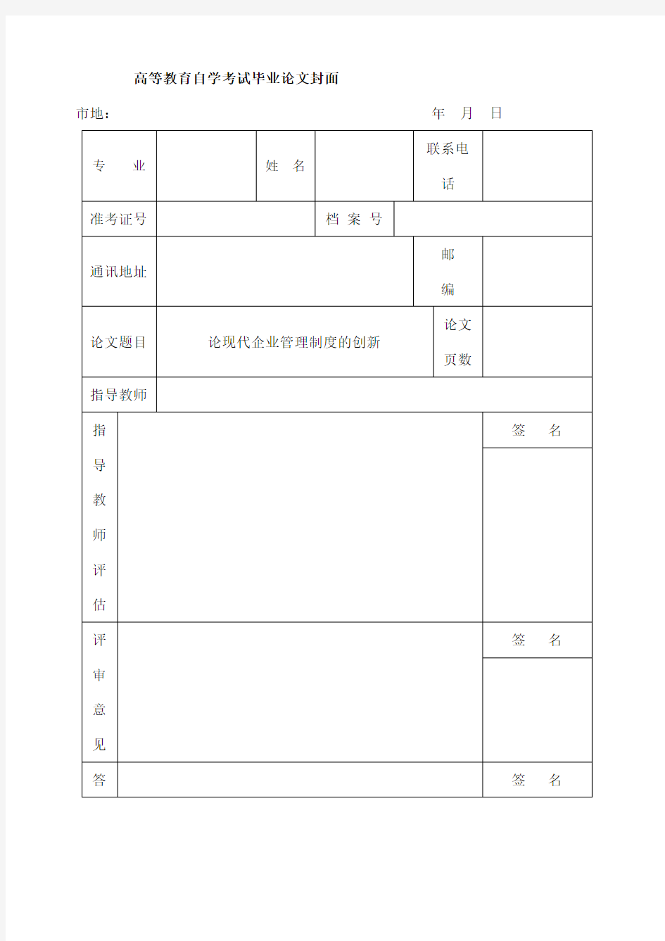 论现代企业管理制度的创新