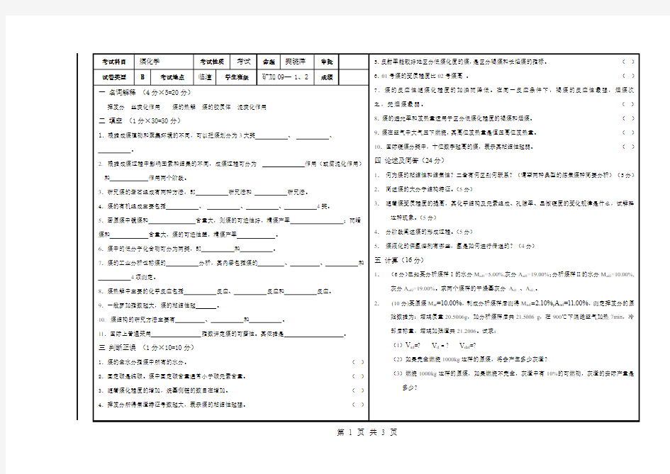 煤化学试卷4