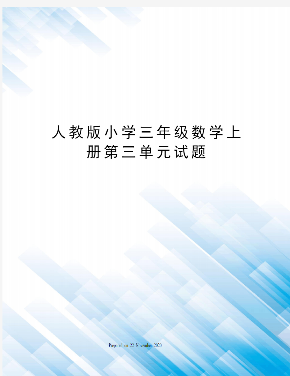 人教版小学三年级数学上册第三单元试题