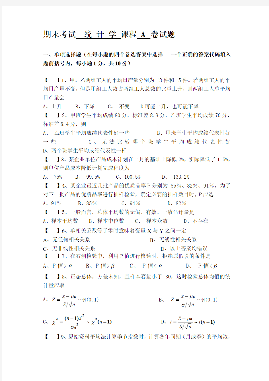 统计学期末考试试题及答案(共2套)