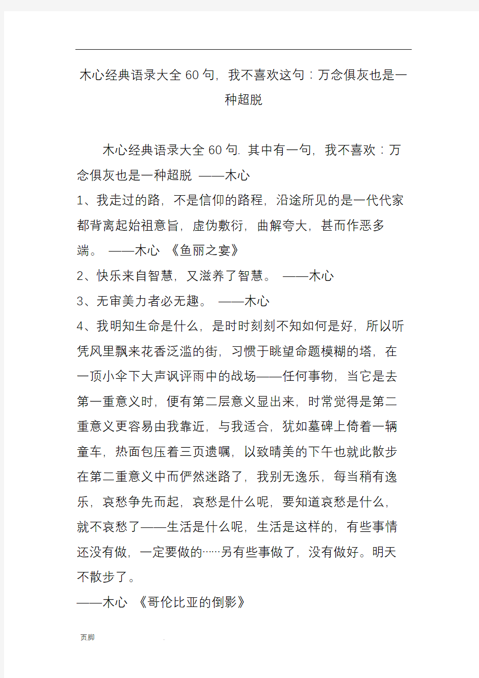 木心经典语录大全60句-我不喜欢这句：万念俱灰也是一种超脱