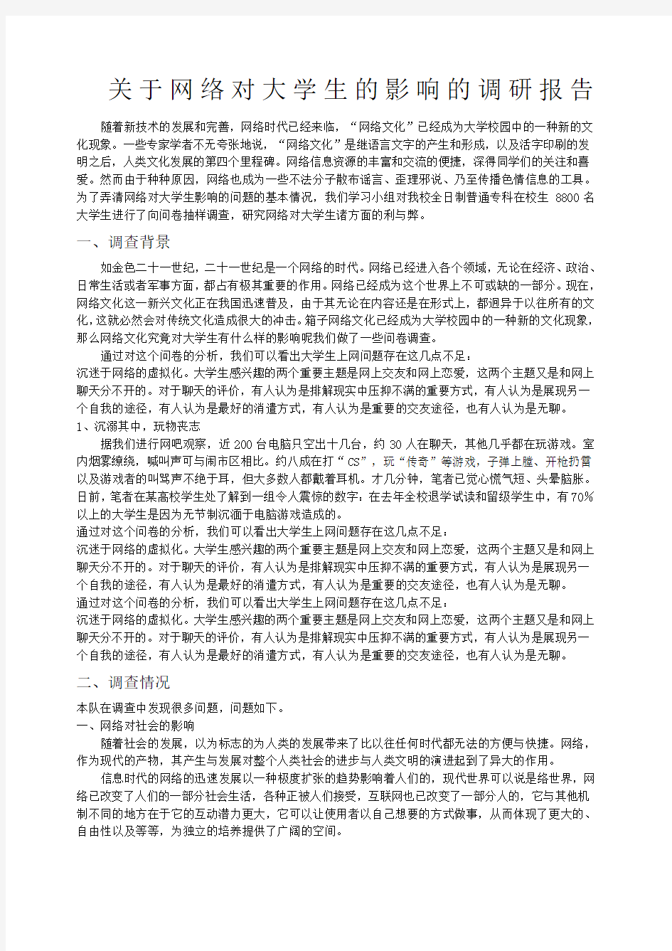 关于网络对大学生的影响的调研报告