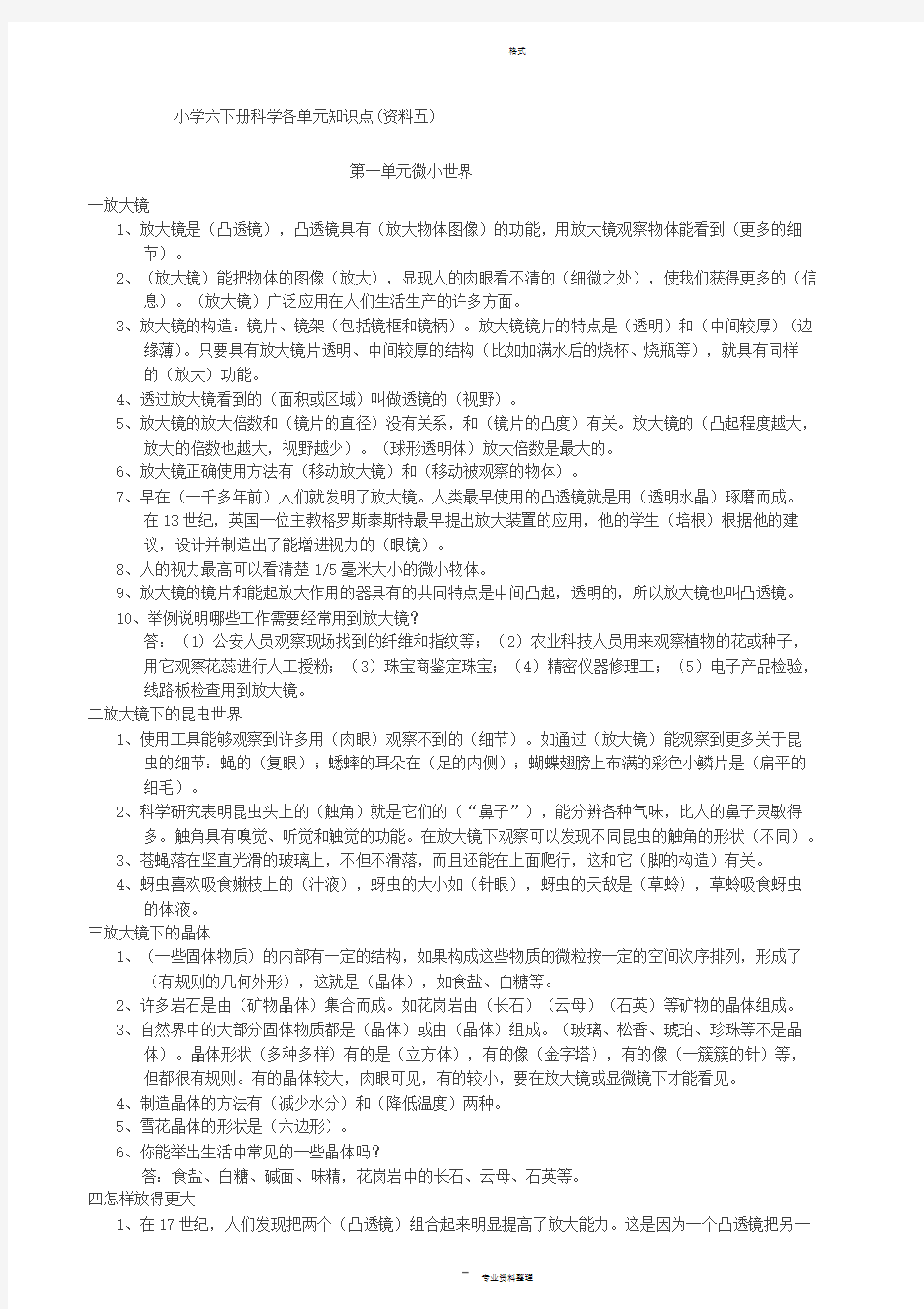 教科版小学六年级科学下册各单元知识点答案