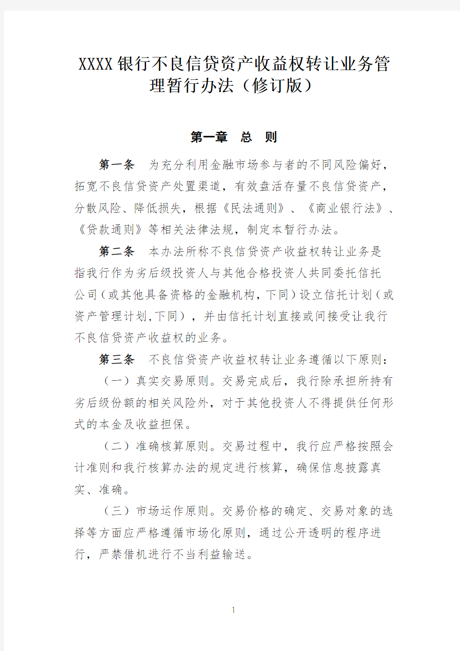 XX银行不良信贷资产收益权转让业务暂行管理办法(修订发