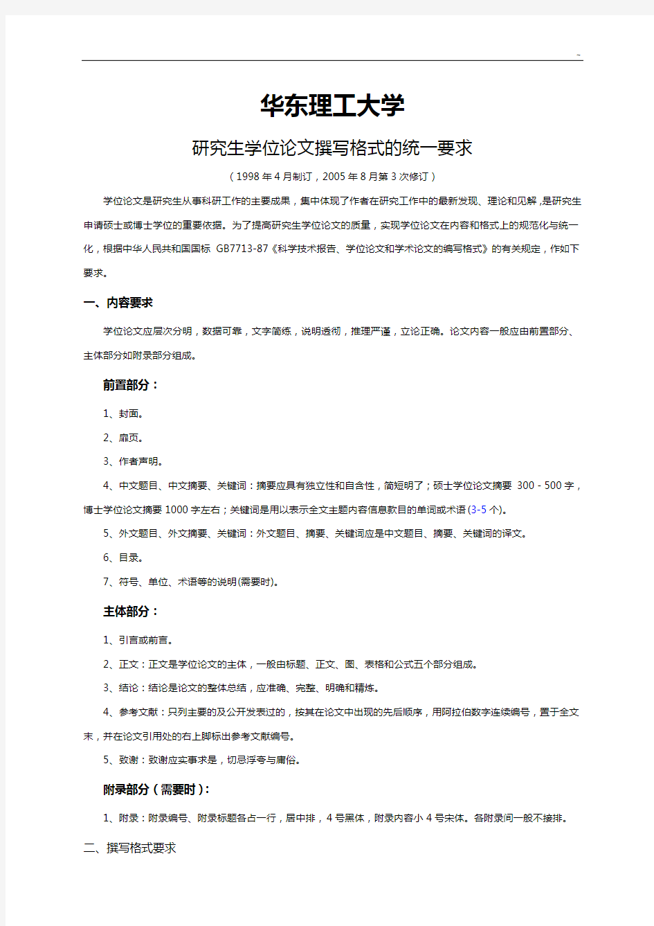 华东理工大学研究生学位专业论文格式的统一要求