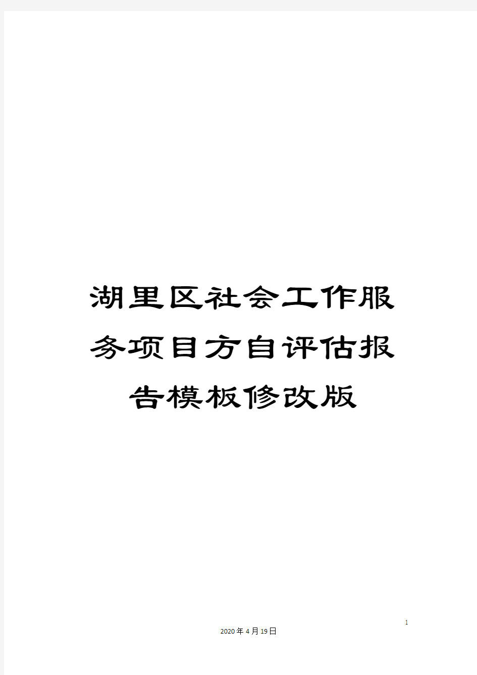 湖里区社会工作服务项目方自评估报告模板修改版