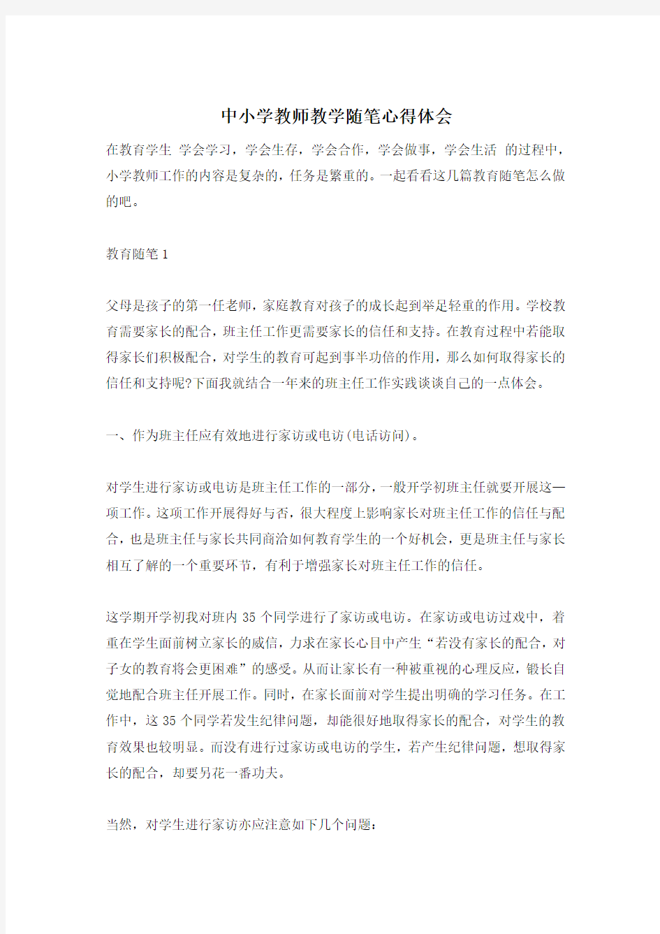 中小学教师教学随笔心得体会