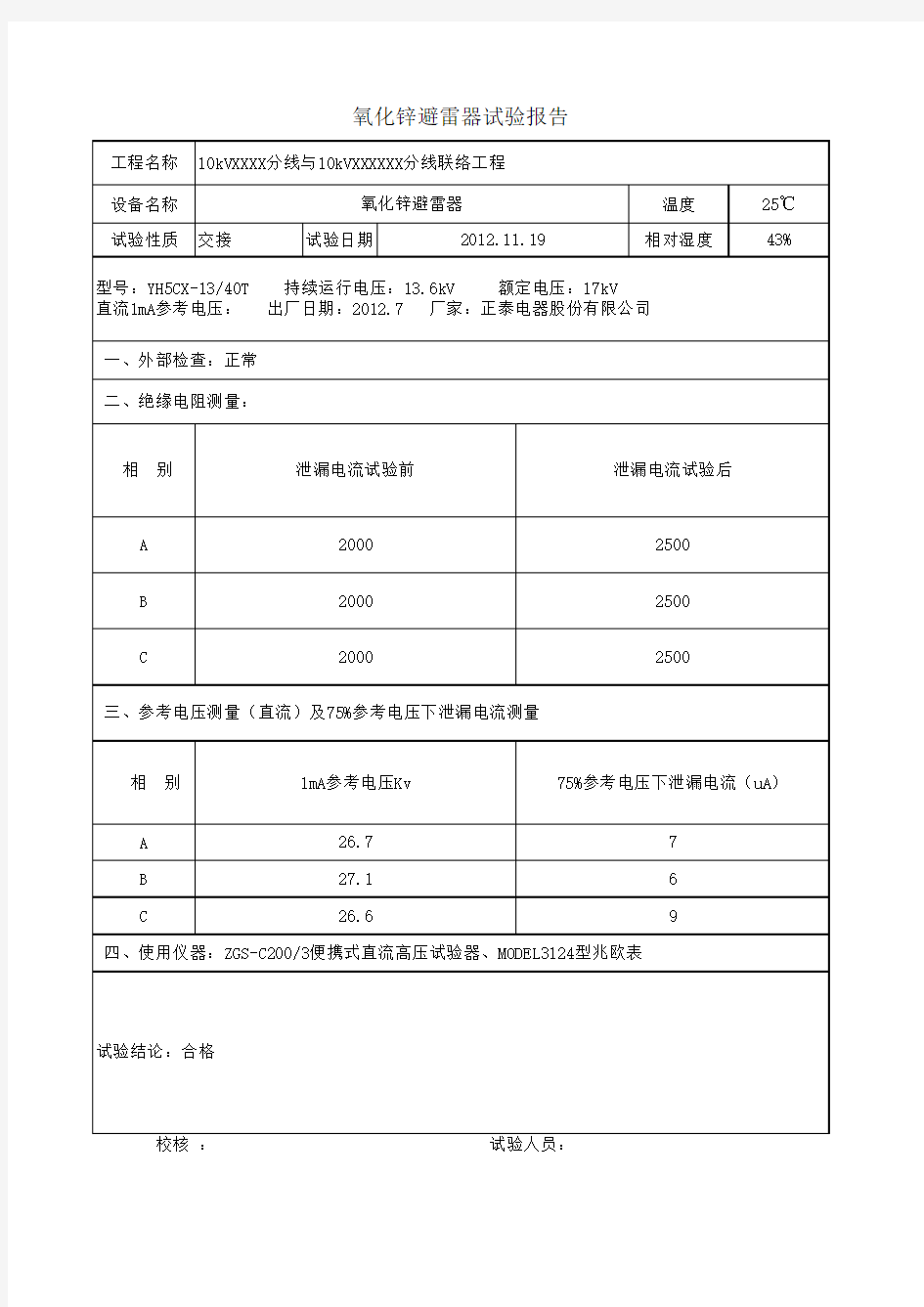 氧化锌避雷器试验报告