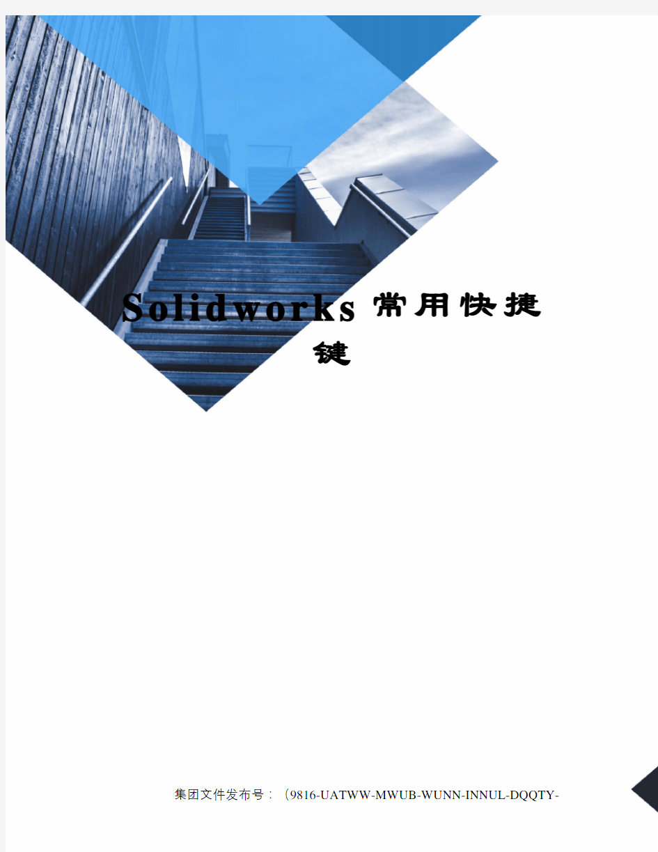 Solidworks常用快捷键