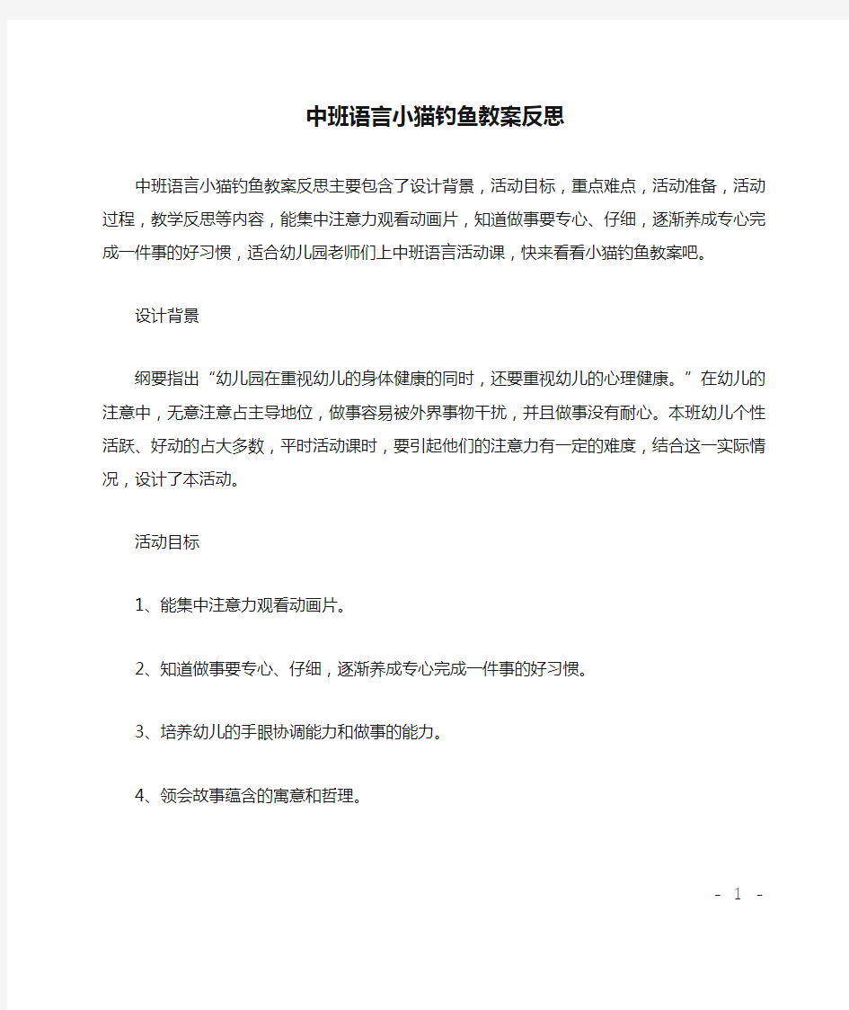 中班语言小猫钓鱼教案反思