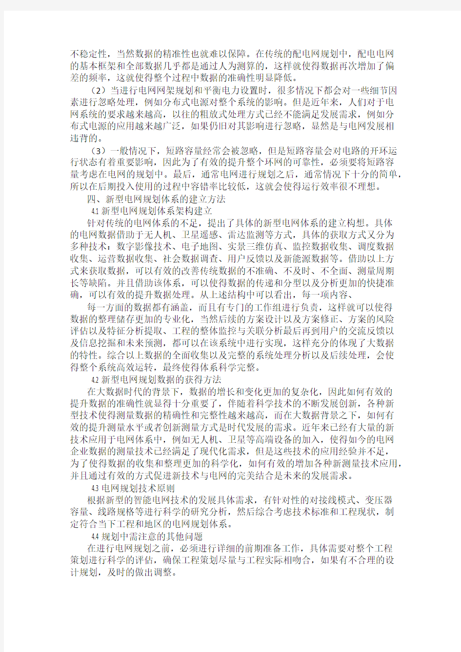 大数据时代下的新型电网规划体系构建