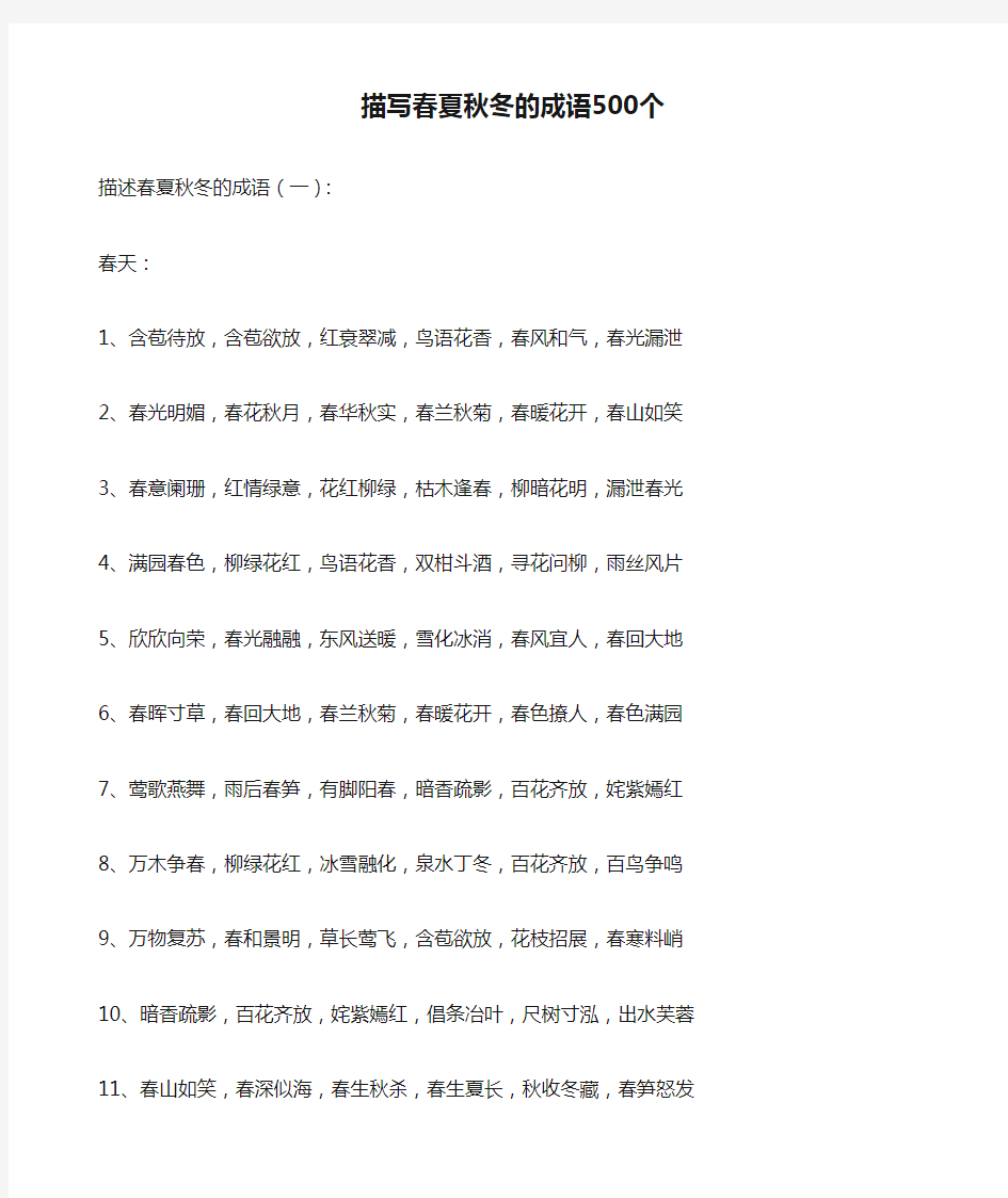 描写春夏秋冬的成语500个