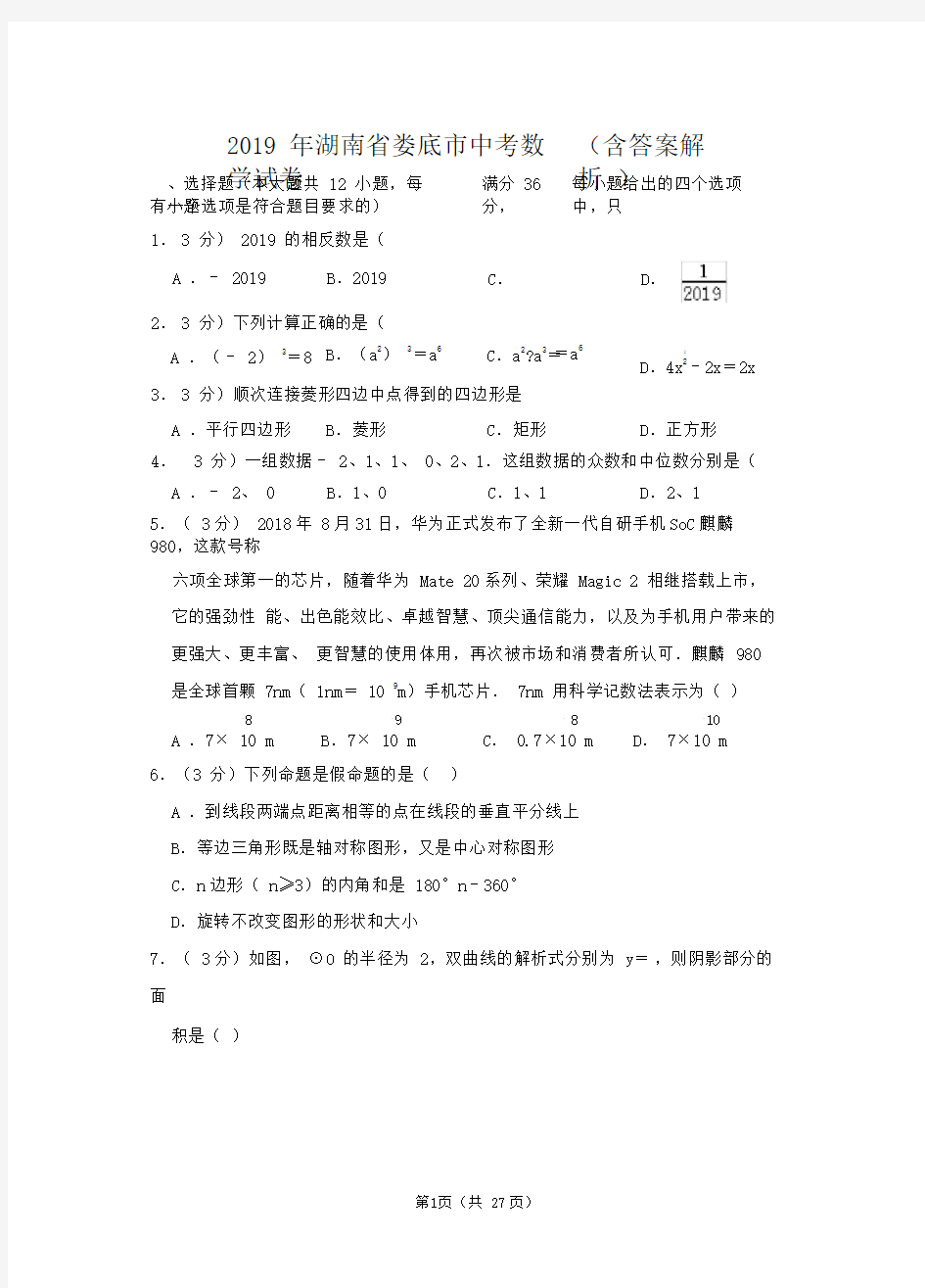 2019年湖南省娄底市中考数学试卷(含答案解析)