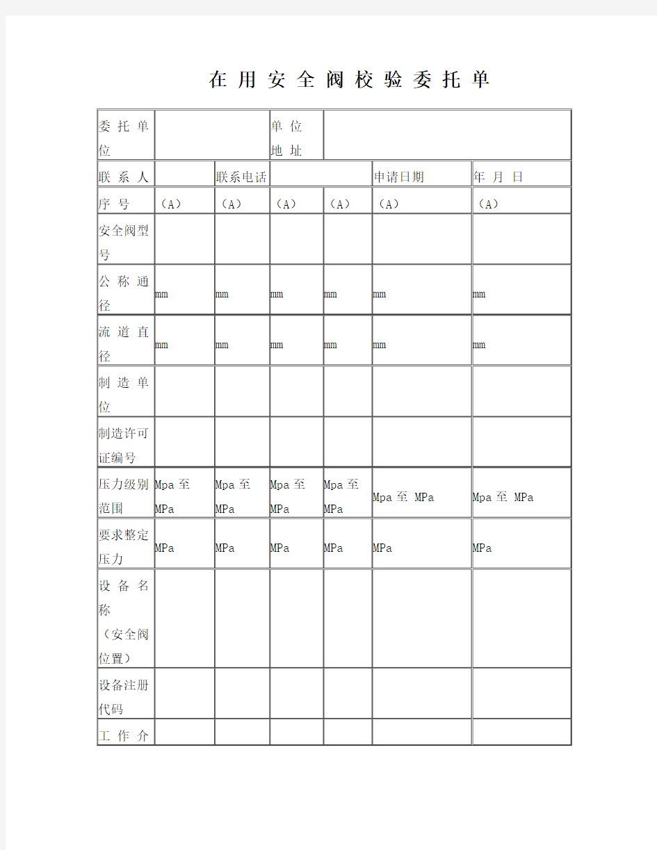 安 全 阀 校 验 委 托 单