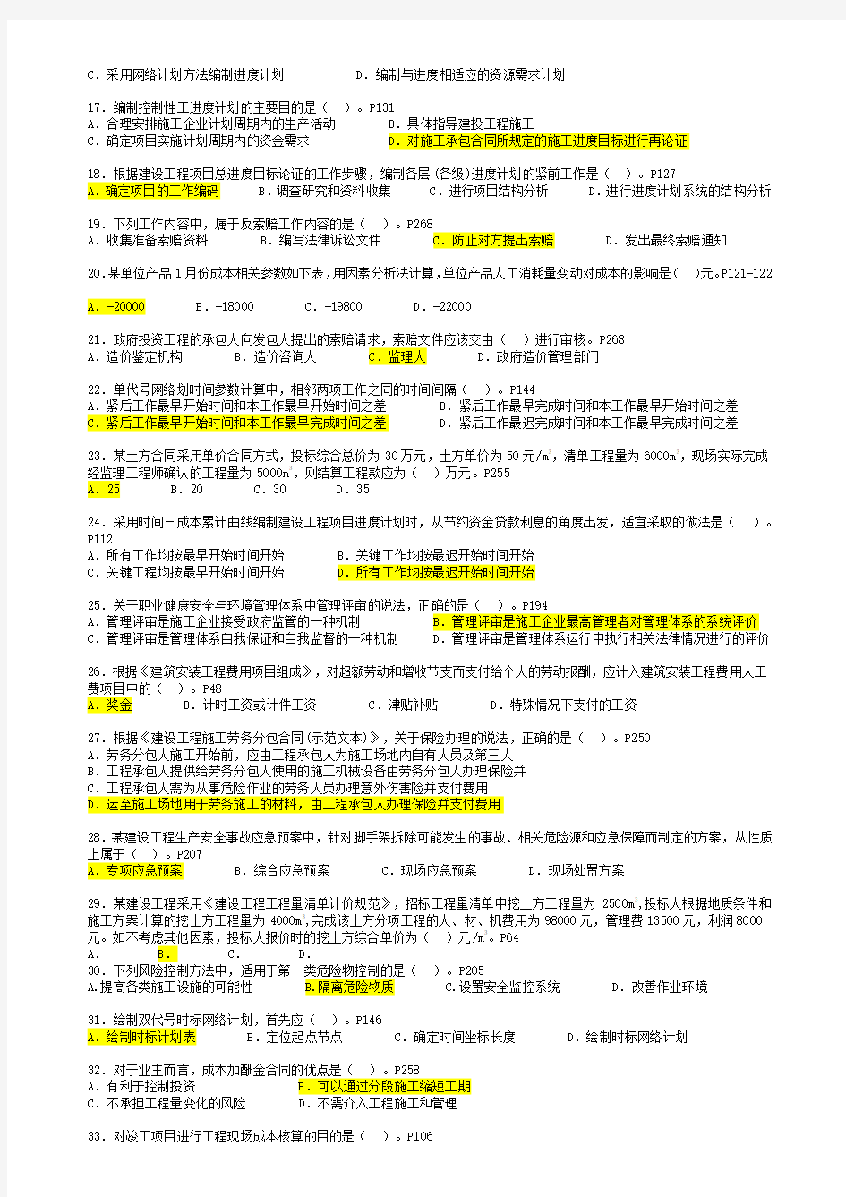 二级建造师项目管理真题试题及答案