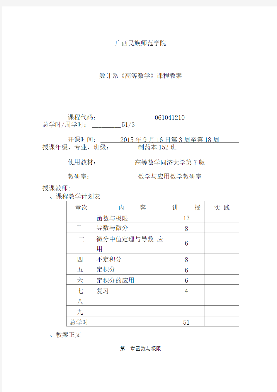 高数同济7版教案第一章函数与极限