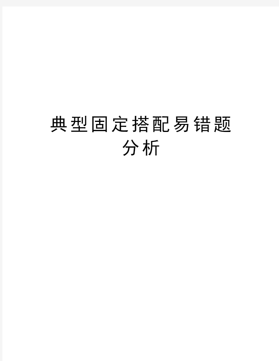 典型固定搭配易错题分析复习进程