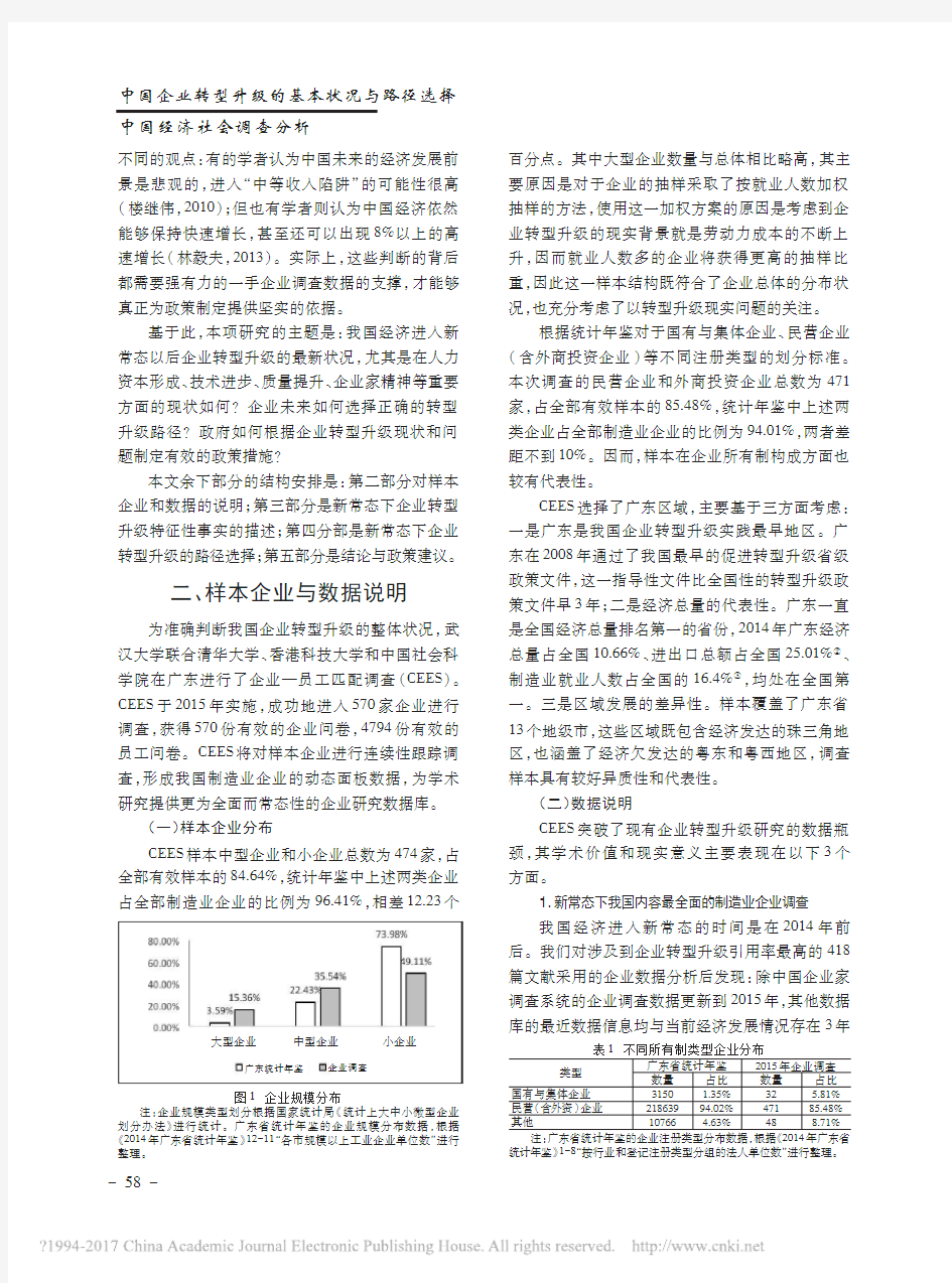中国企业转型升级的基本状况与路径_省略_4794名员工入企调查数据的分析_程虹