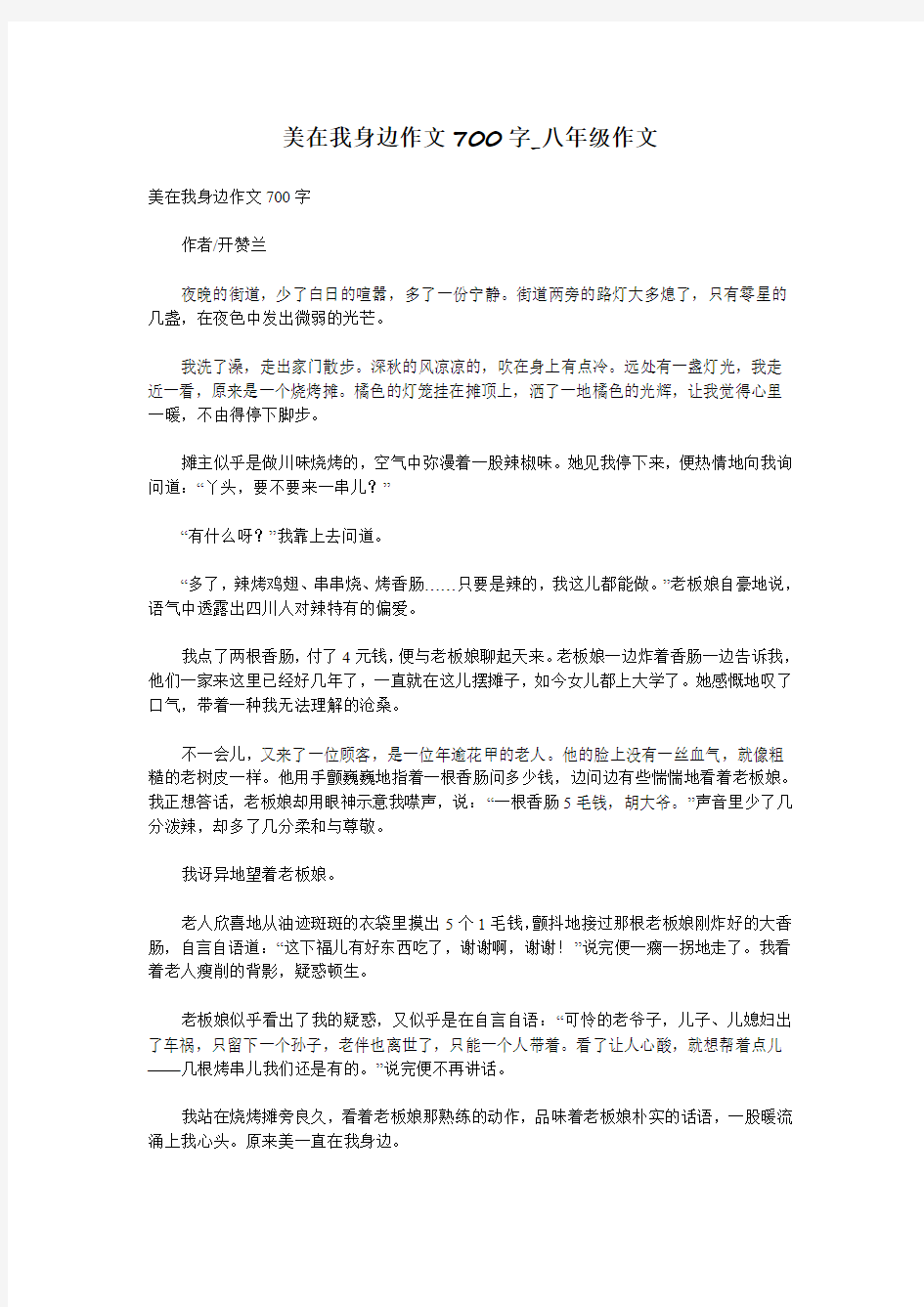 美在我身边作文700字_八年级作文