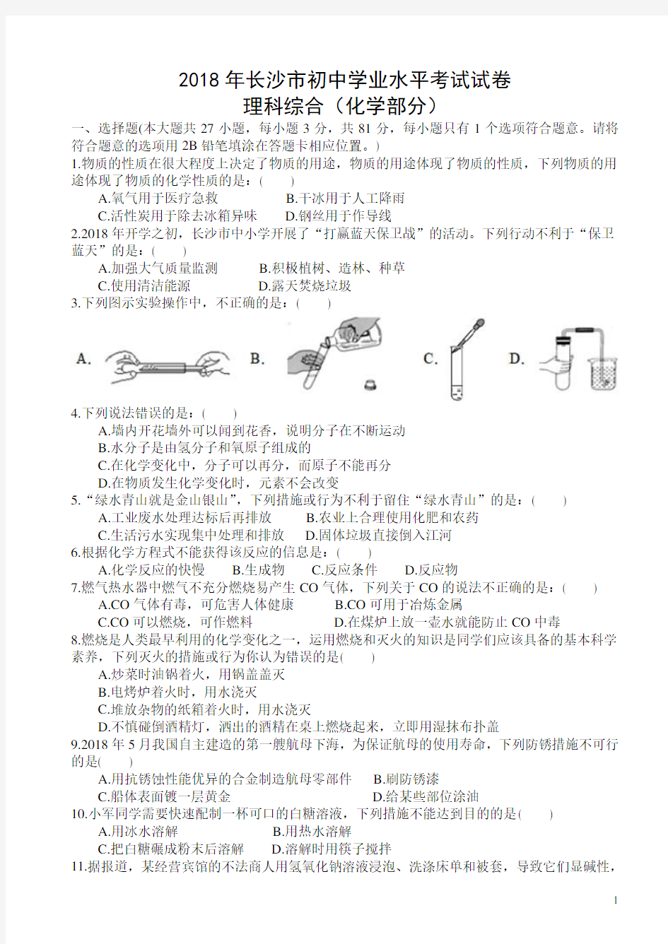 湖南省长沙市2018年中考化学试题及答案(真题卷)