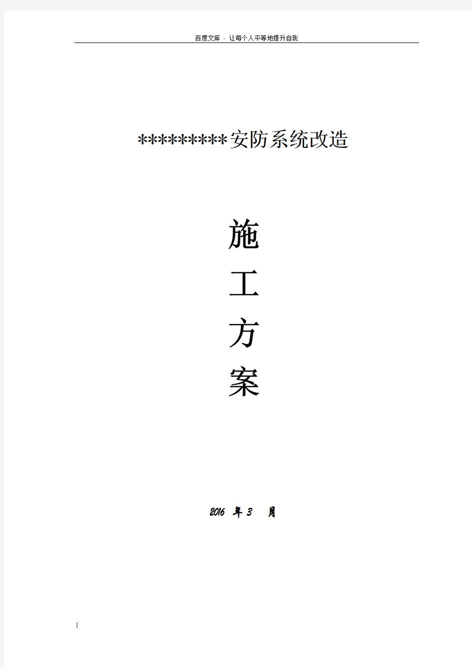 安防系统改造施工方案