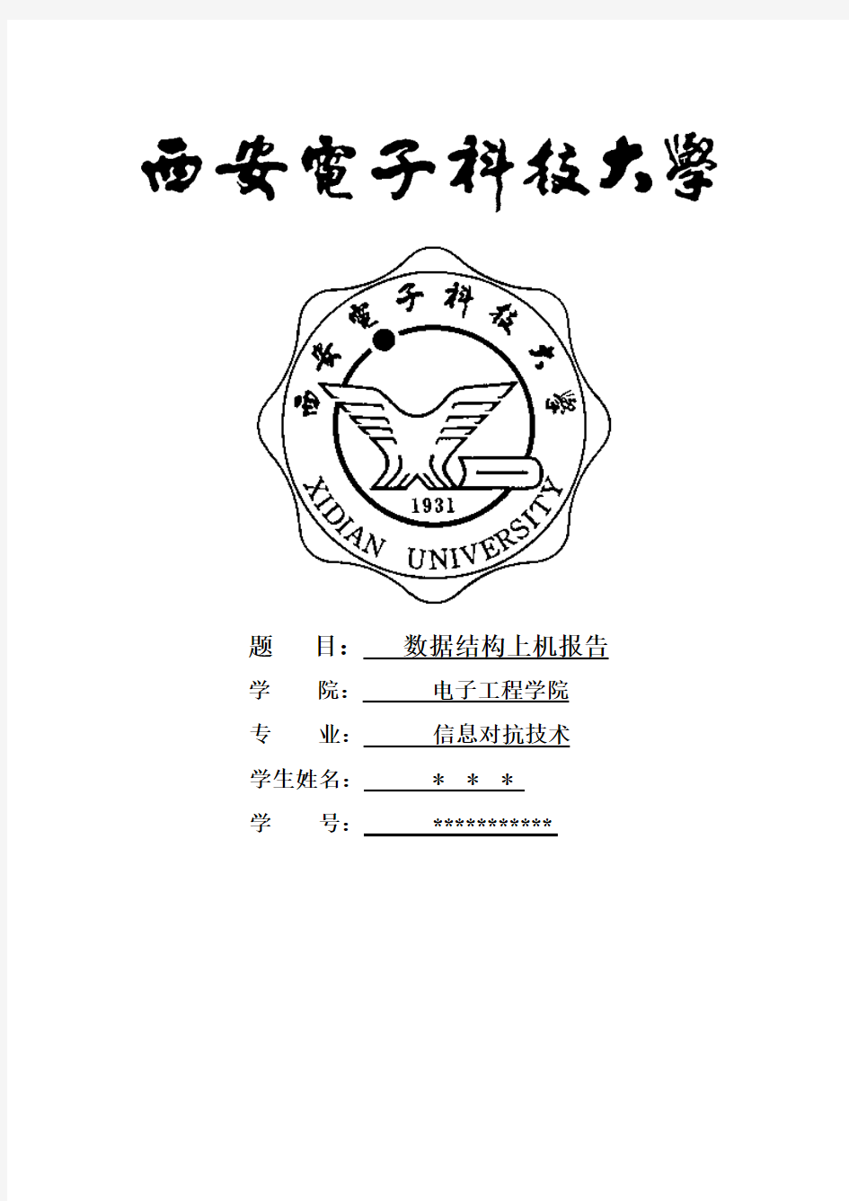 西电数据结构大作业