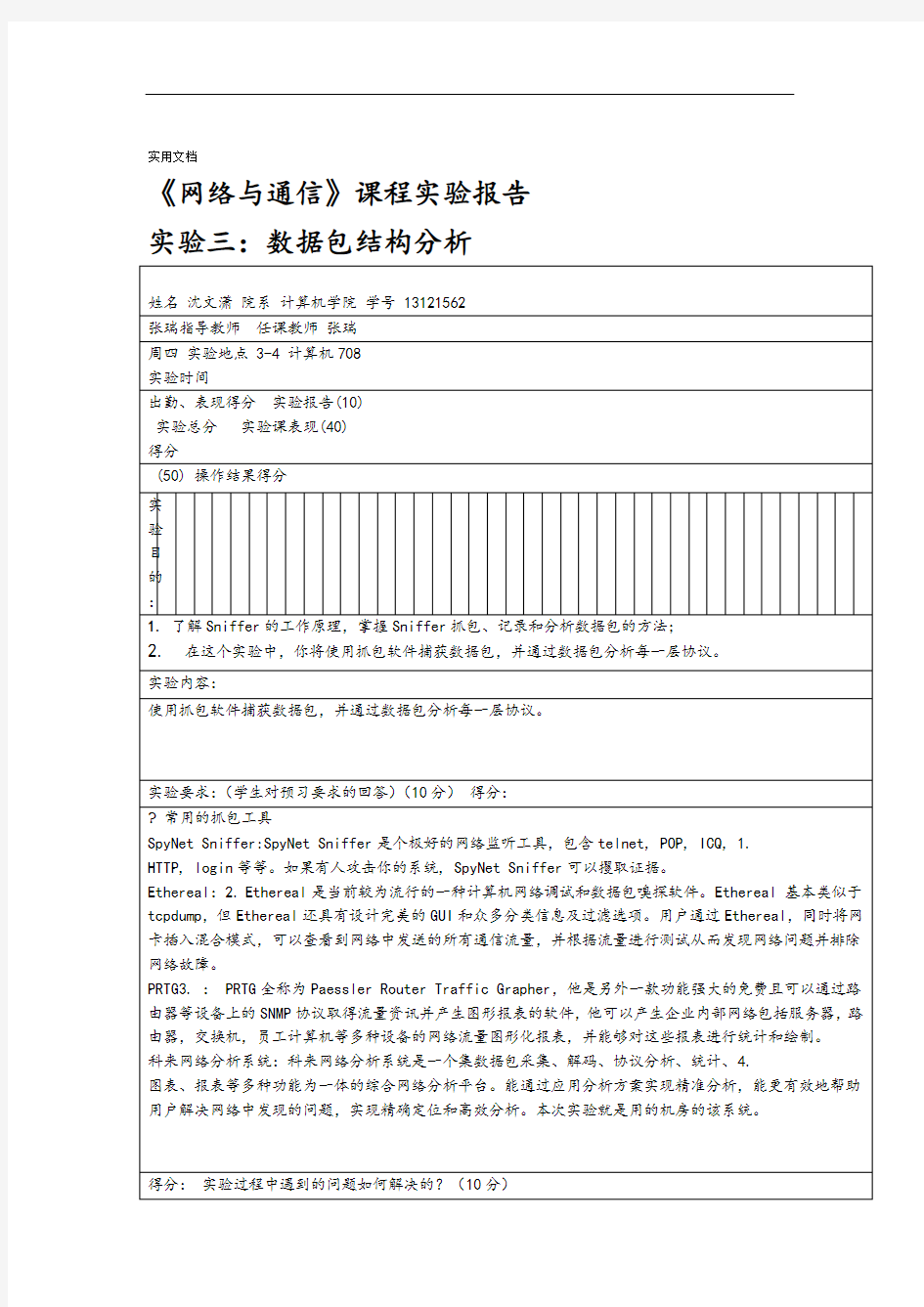 上海大学计算机网络实验报告材料3