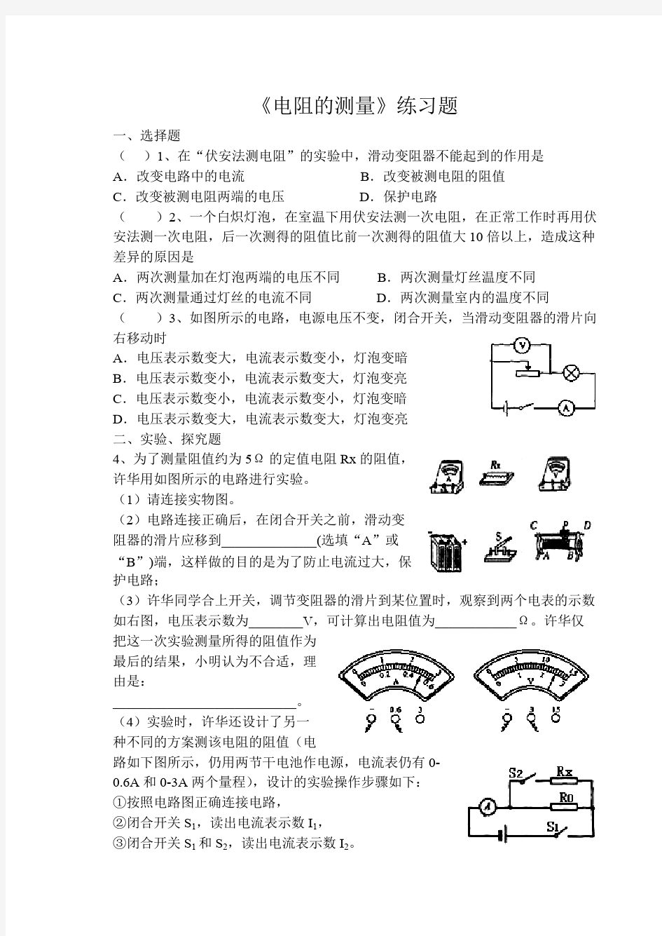 《电阻的测量》练习题