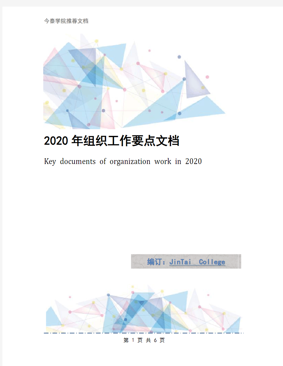 2020年组织工作要点文档