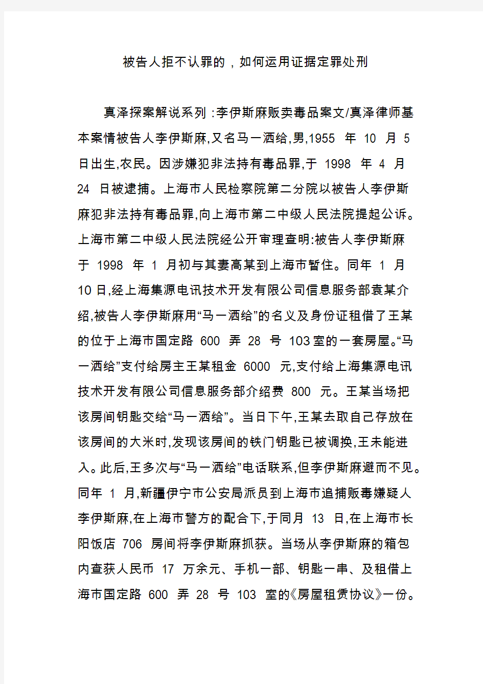 被告人拒不认罪的,如何运用证据定罪处刑