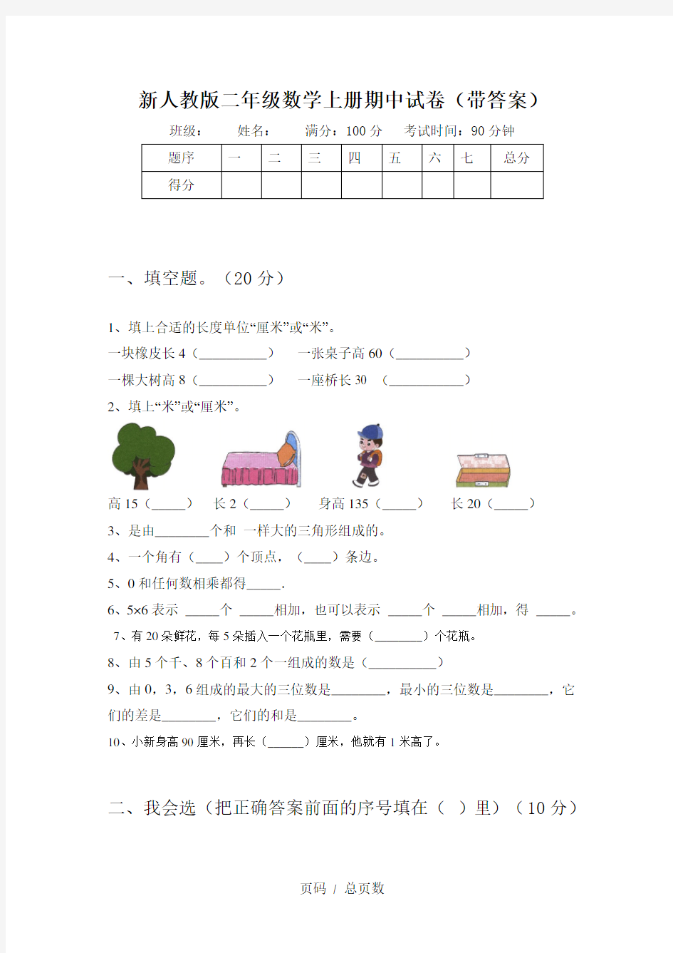 新人教版二年级数学上册期中试卷(带答案)