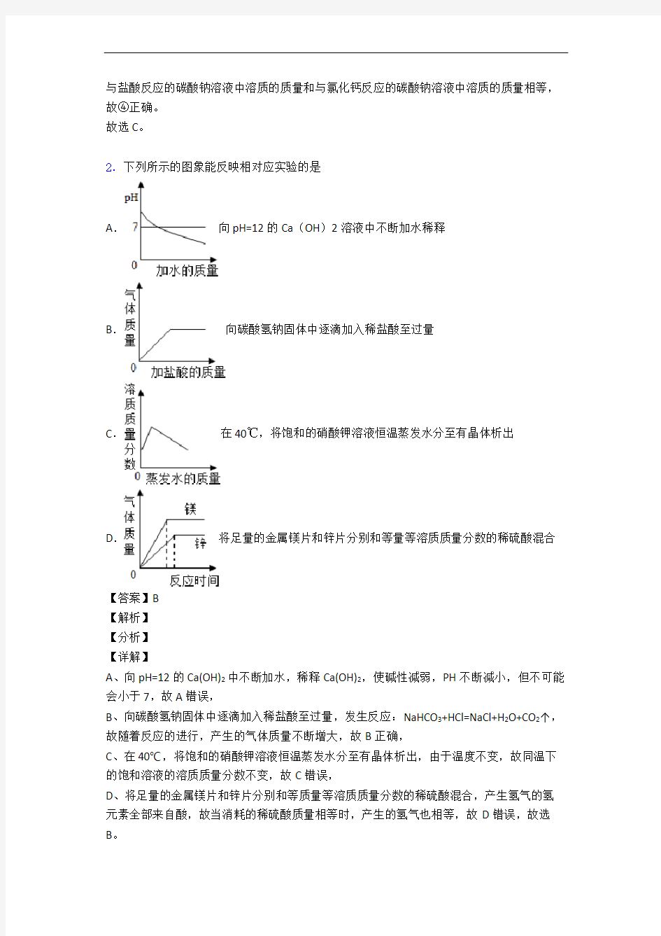 备战中考化学金属及酸碱盐反应的图像的综合题试题附答案